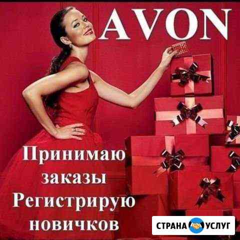 Avon Новокубанск