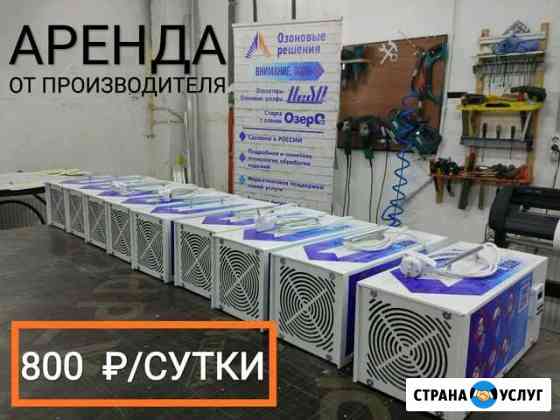 Озонатор в аренду Москва