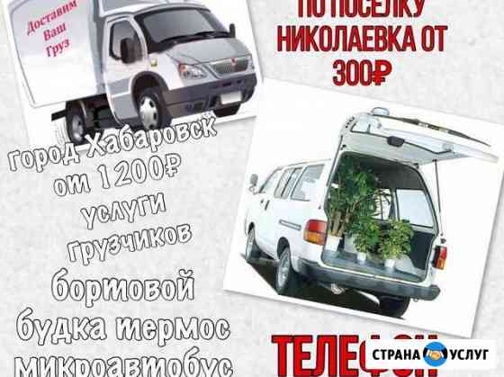 Перевозки Николаевка