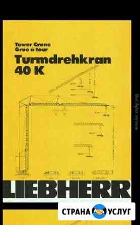 Аренда крана liebherr 40 k Краснодар