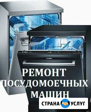 Ремонт посудомоечных машин Геленджик - изображение 1
