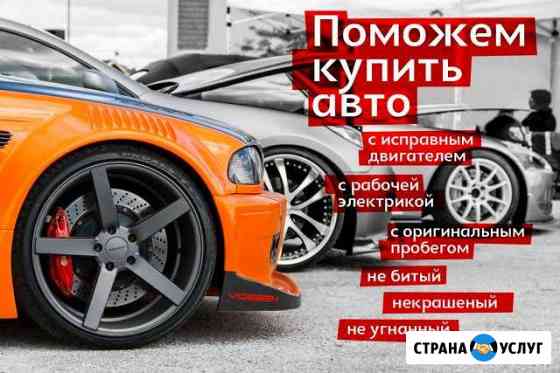 Автоподбор, автоэксперт Санкт-Петербург