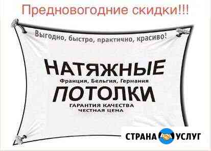 Натяжные потолки Ангарск