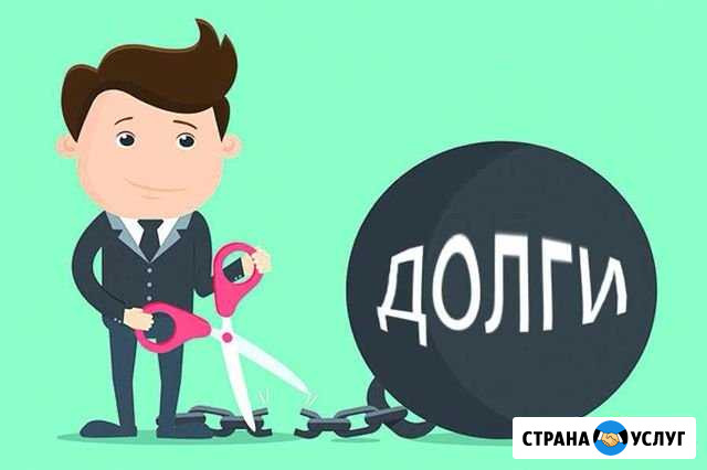 Законное списание долгов, банкротство физ. лиц Астрахань - изображение 1