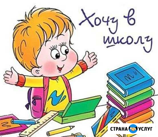 Подготовка к школе на дому. Занятия с логопедом Барнаул - изображение 1