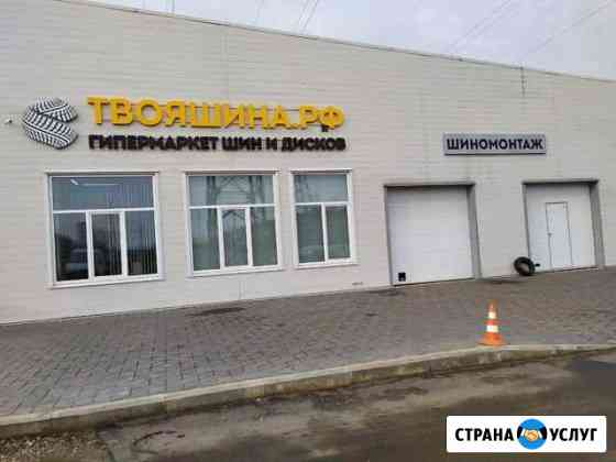 Шиный центр твоя шина,большой спектр услуг Ярославль