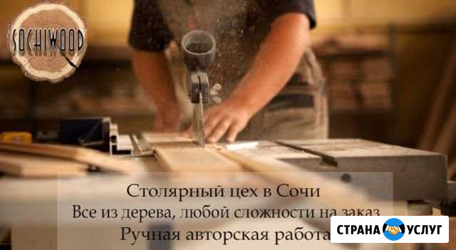 Столярный цех Сочи - изображение 1