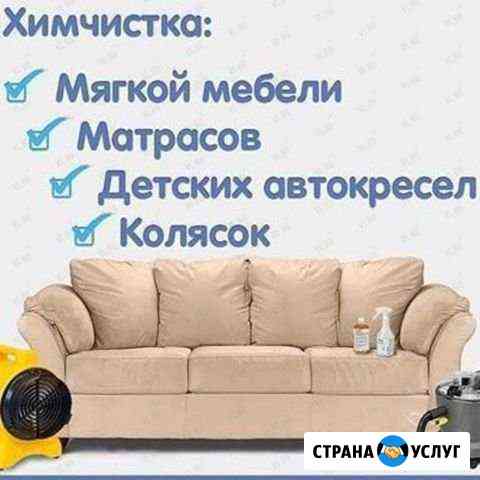 Химчистка мебели с выездом на дом Можайск
