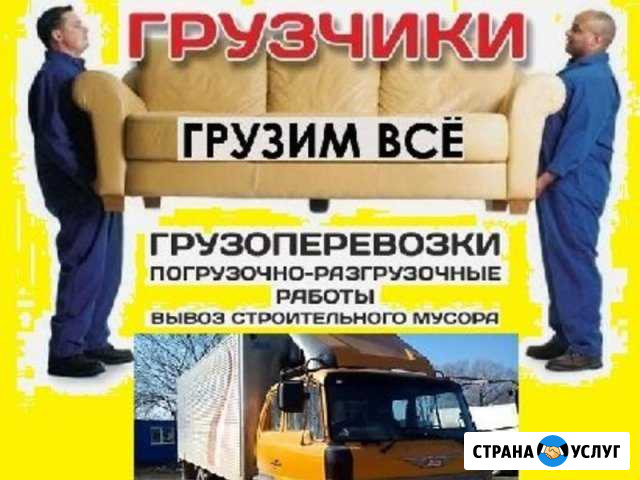 Грузчики, Разнорабочие, Грузоперевозки, 24ч Рубцовск - изображение 1