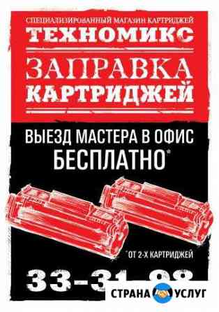 Заправка и восстановление картриджей, ремонт Томск