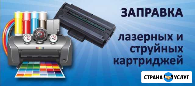 Заправка картриджей в Уфе. Ремонт принтеров Уфа - изображение 1