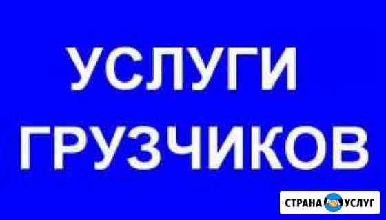 Грузчики Нижний Новгород