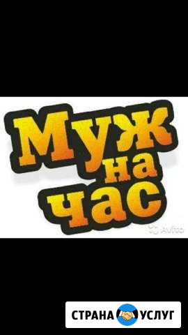Муж на час Узловая - изображение 1
