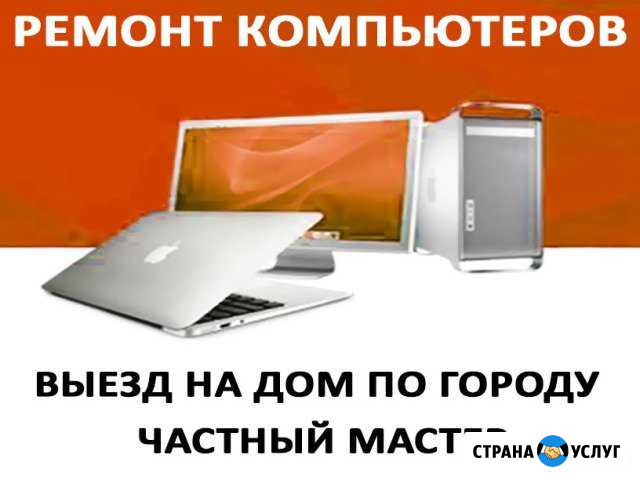 Частный мастер по ремонту, обслуживанию пк на дому Казань - изображение 1