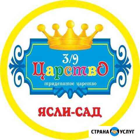Центр раннего развития 3/9 Царство Краснодар