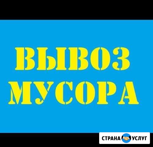 Вывоз мусора,Достовка,услуга самосвал.Грушик Окуловка - изображение 1