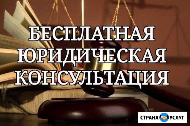 Бесплатная консультация юриста Реутов - изображение 1