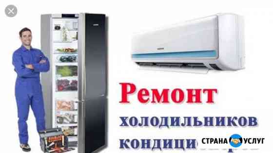 Ремонт холодильников и кондиционеров. Гарантия Курск