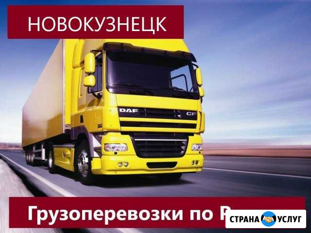 Грузоперевозки,домашние переезды по России Новокузнецк - изображение 1