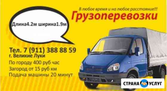 Грузоперевозки 24/7 Великие Луки