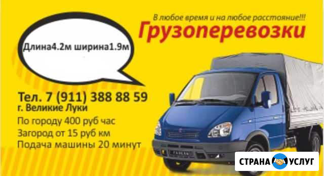 Грузоперевозки 24/7 Великие Луки - изображение 1