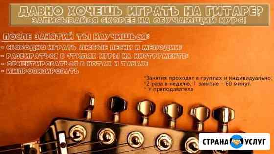 Индивидуальные уроки игры на гитаре Томск
