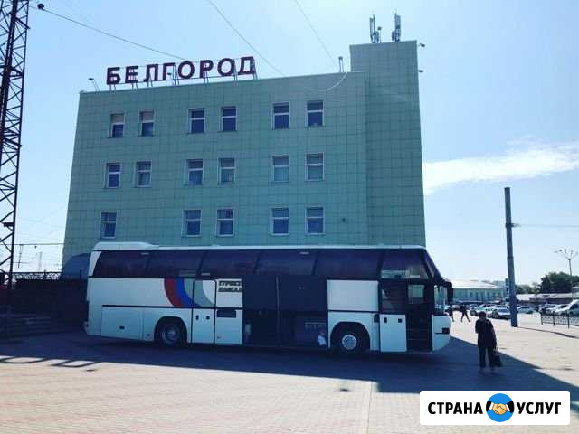 Заказ автобуса, пассажирские перевозки Белгород - изображение 1