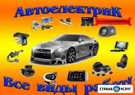 Автосервис Слесарные работы, Автоэлектрик Ижевск