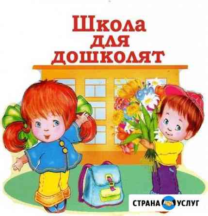 Подготовка детей к школе Ставрополь
