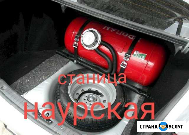 Установка Газа (гбо) Наурская - изображение 1