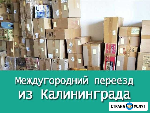 Перевозка вещей. Переезд из Калининграда Калининград - изображение 1