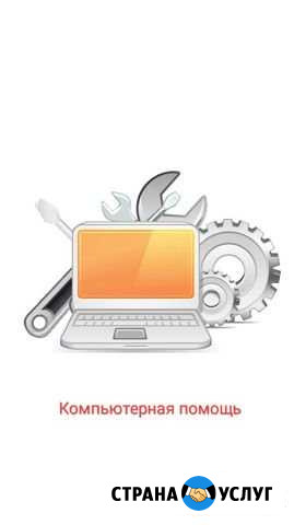 Компьютерная помощь Челябинск - изображение 1