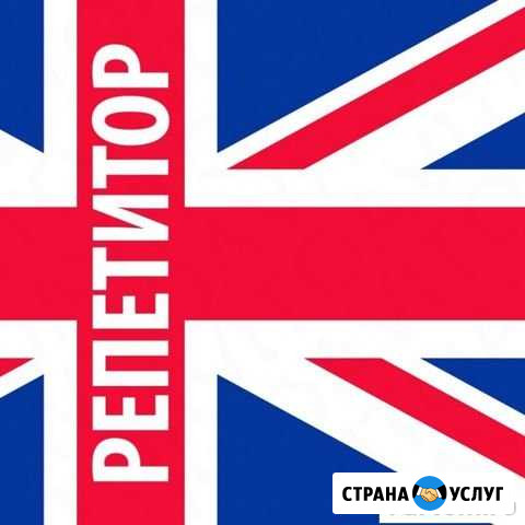 Репититор английского языка Избербаш - изображение 1