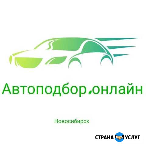 Автоэксперт/ Автоподбор/ Помощь в покупке авто Новосибирск - изображение 1