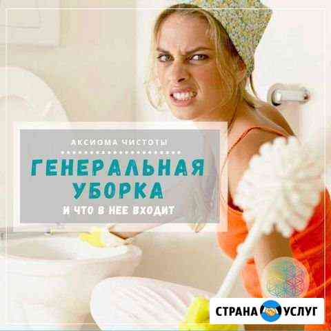Генеральная уборка Новороссийск