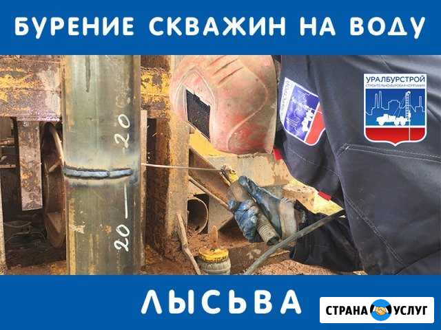 Бурение скважин на воду Лысьва - изображение 1