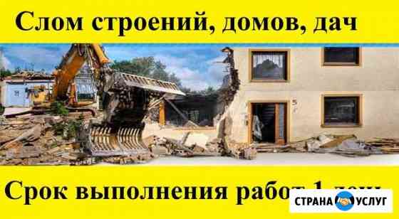 Слом/снос домов.Демонтажные работы Городец