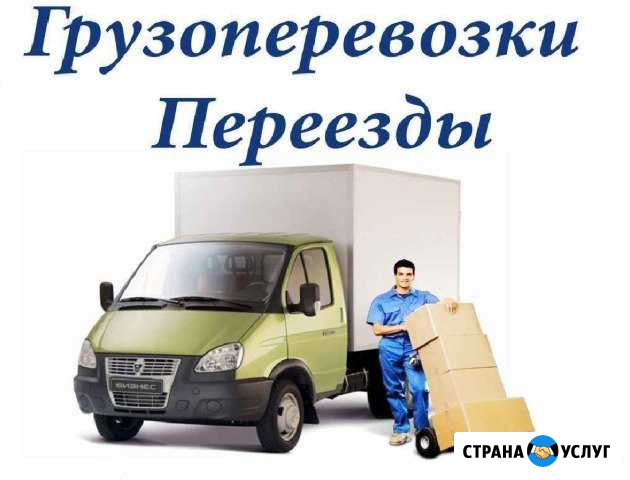 Грузоперевозки на газели с грузчиками Саранск - изображение 1