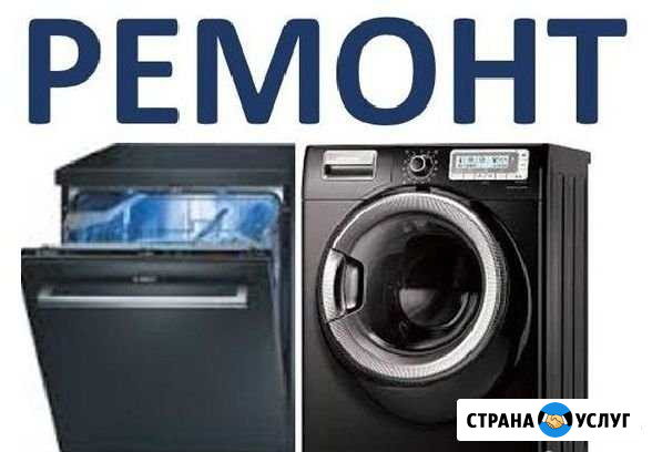 Ремонт Посудомоечных и Стиральных машин на дому Сочи - изображение 1