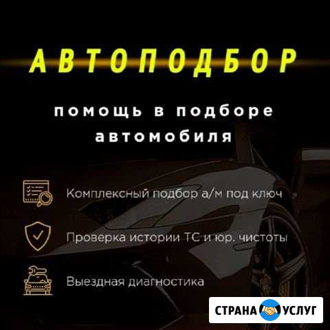 Автоподбор Электросталь - изображение 1
