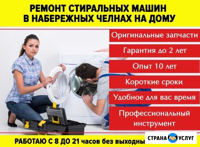 Ремонт стиральных машин Набережные Челны Набережные Челны - изображение 1