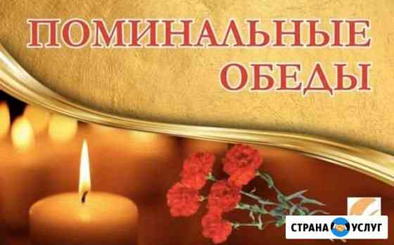 Поминальные обеды Нижний Тагил