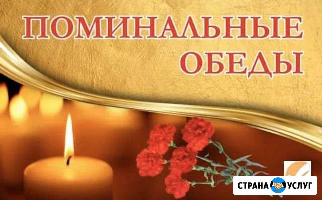 Поминальные обеды Нижний Тагил - изображение 1