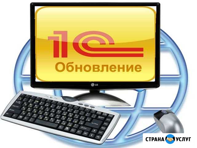 1С Обновления доработки консультации настройка пк Чебоксары - изображение 1
