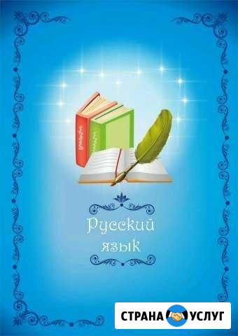 Репетитор по русскому языку и литературе Орехово-Зуево - изображение 1