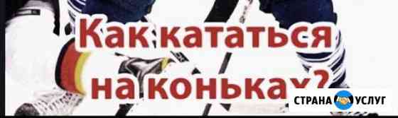 Обучение хоккейной техники катания на коньках Великий Новгород
