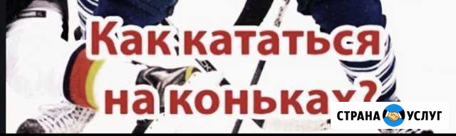 Обучение хоккейной техники катания на коньках Великий Новгород - изображение 1