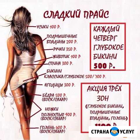 Услуги шугаринга Рубцовск - изображение 1