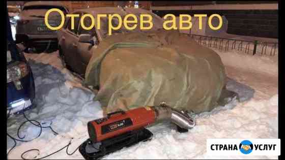 Отогрев разогрев авто. Круглосуточно Нефтеюганск