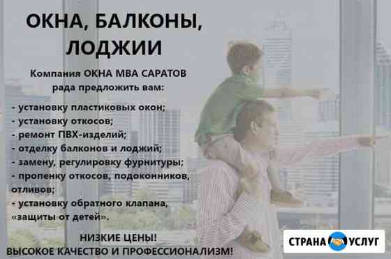 Окна: установка, ремонт, низкие цены Саратов